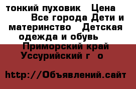 Diesel тонкий пуховик › Цена ­ 3 000 - Все города Дети и материнство » Детская одежда и обувь   . Приморский край,Уссурийский г. о. 